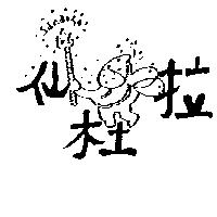 仙杜拉 SandoLA 及圖