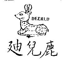迪兒鹿 DEERLU 及圖