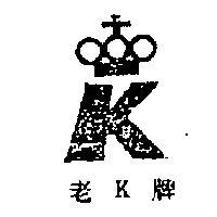 老 K 牌