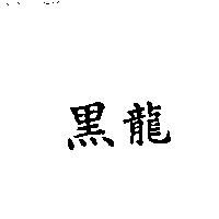 黑龍