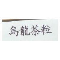 烏龍茶粒