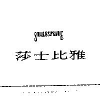 莎士比雅 SHAKESPEARE