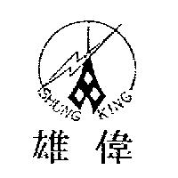 雄偉 SHUNG KING 及圖