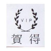 賀得 VIP 及圖