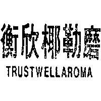 衡欣椰勒磨 TRUSTWELLAROWA