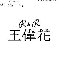 王偉花 R&R
