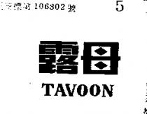 露母 TAVOON 