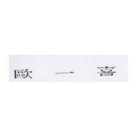 歐一喜