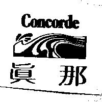 真那及圖 Concorde