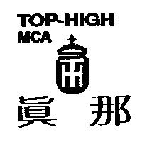 真那及圖 TOP-HIGH MCA