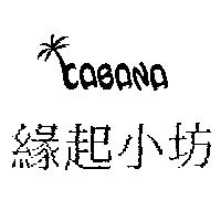 緣起小坊及圖 CABANA