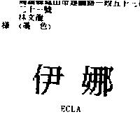 伊娜 ECLA