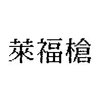 萊福槍