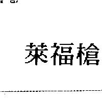 萊福槍