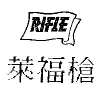 萊福槍及圖 RIFLE