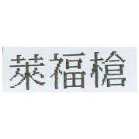 萊福槍