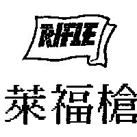 萊福槍及圖 RIFLE