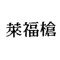 萊福槍