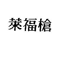 萊福槍