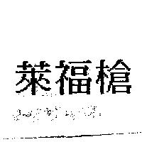 萊福槍