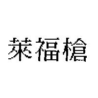 萊福槍