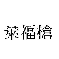 萊福槍