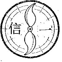 信一及圖