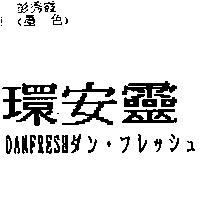 環安靈 DANFRESH ダン.フレッシュ