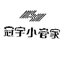 冠宇小管家及圖
