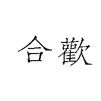 合歡