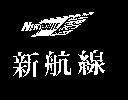 新航線及圖 NEWROUTE
