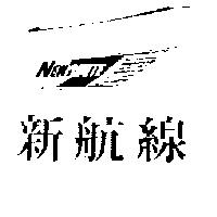 新航線及圖 NEWROUTE
