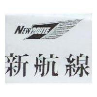 新航線及圖 NEWROUTE