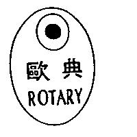 歐典及圖 ROTARY