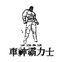 車神霸力士及圖 CAR GOD BA LUX