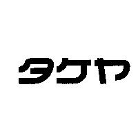 タケヤ