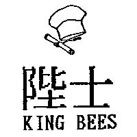 陛士及圖 KING BEES