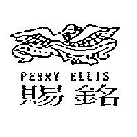 賜銘 PERRY ELLIS 及圖