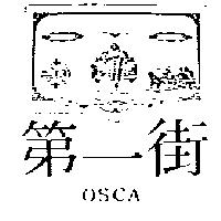 第一街 OSCA 及圖