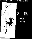 紅鶴及圖 RED CRANE