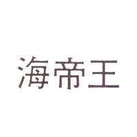 海帝王