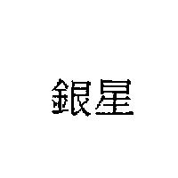 銀星