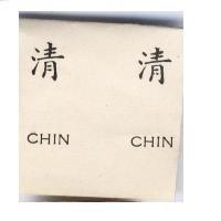 清清