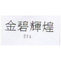 金碧輝煌 EVA