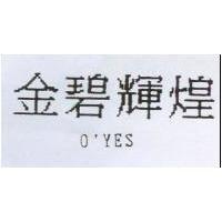 金碧輝煌 O'YES