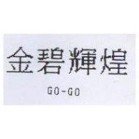 金碧輝煌 GO – GO