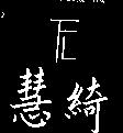 慧綺及 FL 設計圖