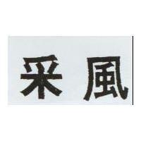 釆風