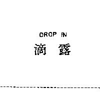 滴露 drop in