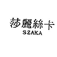 莎麗絲卡 SZAKA